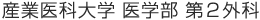 産業医科大学 医学部 第2外科