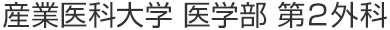 産業医科大学 医学部 第2外科