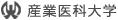 産業医科大学
